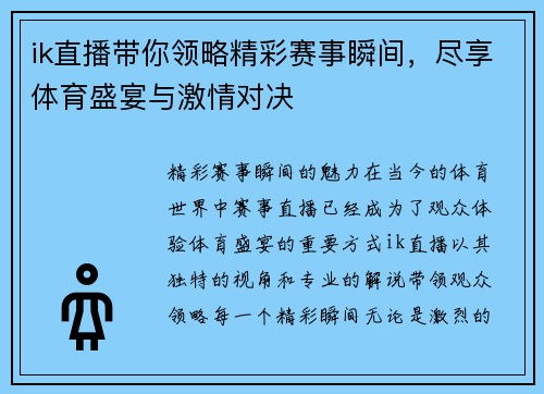 ik直播带你领略精彩赛事瞬间，尽享体育盛宴与激情对决