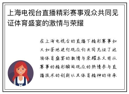 上海电视台直播精彩赛事观众共同见证体育盛宴的激情与荣耀