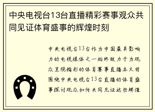 中央电视台13台直播精彩赛事观众共同见证体育盛事的辉煌时刻