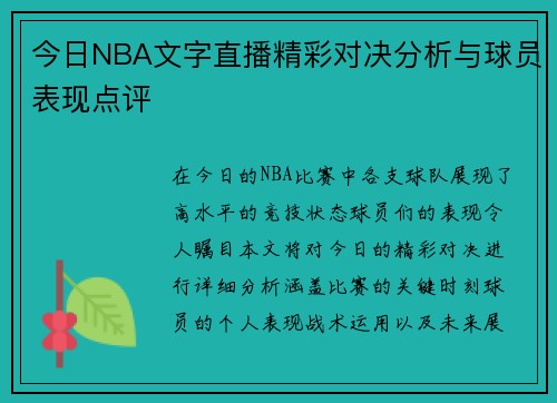 今日NBA文字直播精彩对决分析与球员表现点评