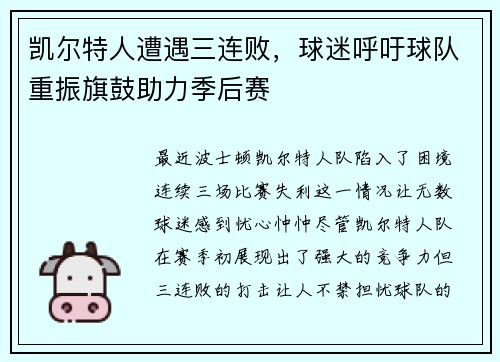 凯尔特人遭遇三连败，球迷呼吁球队重振旗鼓助力季后赛