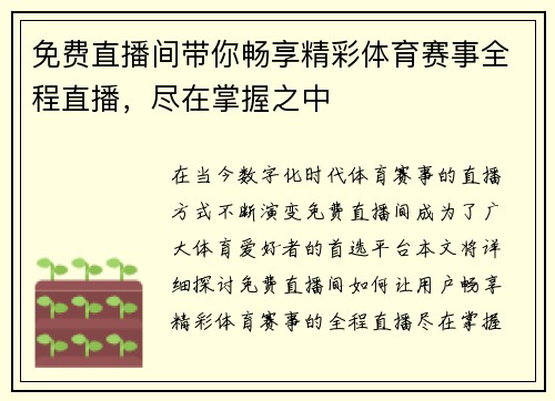 免费直播间带你畅享精彩体育赛事全程直播，尽在掌握之中