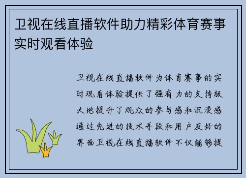 卫视在线直播软件助力精彩体育赛事实时观看体验