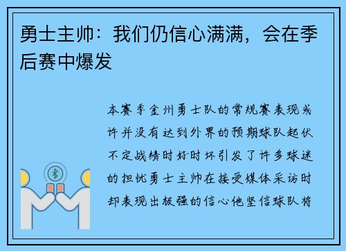 勇士主帅：我们仍信心满满，会在季后赛中爆发