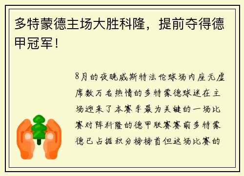 多特蒙德主场大胜科隆，提前夺得德甲冠军！