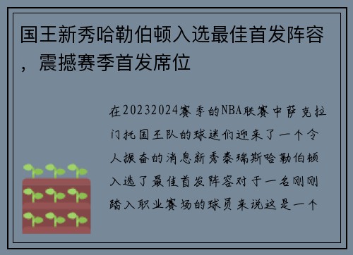 国王新秀哈勒伯顿入选最佳首发阵容，震撼赛季首发席位