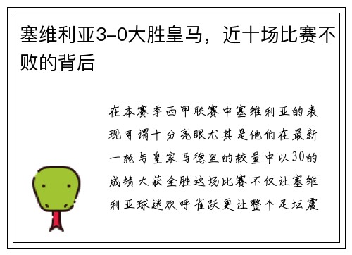 塞维利亚3-0大胜皇马，近十场比赛不败的背后