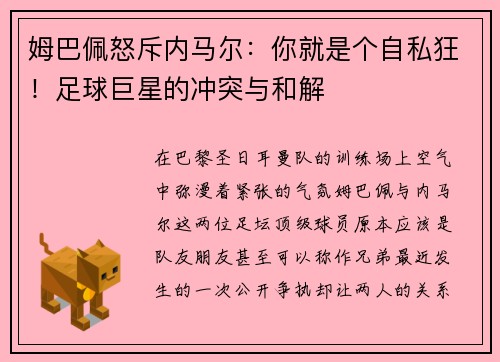 姆巴佩怒斥内马尔：你就是个自私狂！足球巨星的冲突与和解