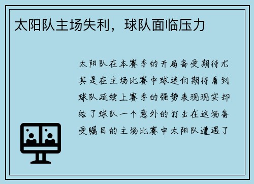太阳队主场失利，球队面临压力