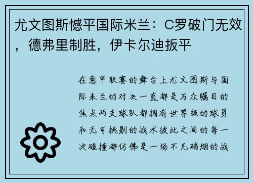 尤文图斯憾平国际米兰：C罗破门无效，德弗里制胜，伊卡尔迪扳平