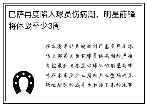 巴萨再度陷入球员伤病潮，明星前锋将休战至少3周