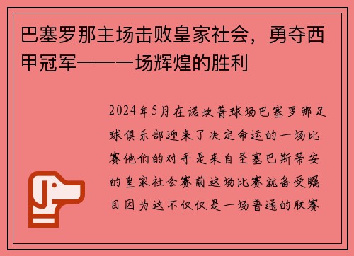 巴塞罗那主场击败皇家社会，勇夺西甲冠军——一场辉煌的胜利