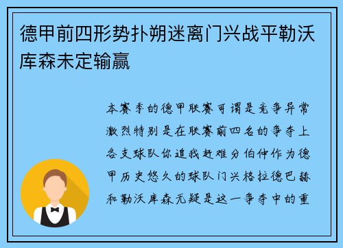 德甲前四形势扑朔迷离门兴战平勒沃库森未定输赢