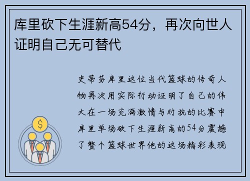 库里砍下生涯新高54分，再次向世人证明自己无可替代