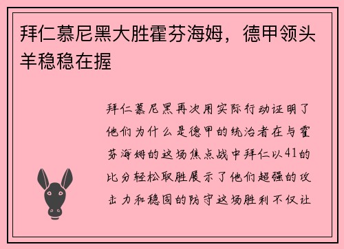 拜仁慕尼黑大胜霍芬海姆，德甲领头羊稳稳在握