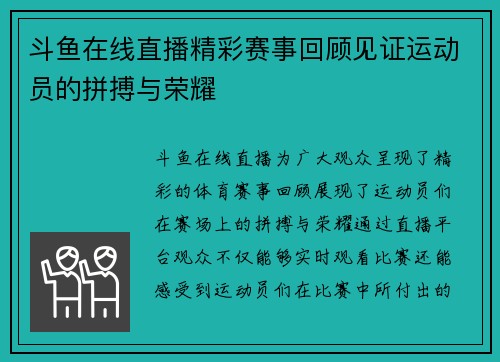 斗鱼在线直播精彩赛事回顾见证运动员的拼搏与荣耀