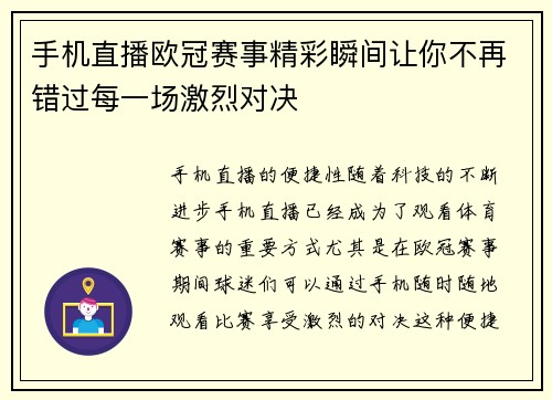 手机直播欧冠赛事精彩瞬间让你不再错过每一场激烈对决
