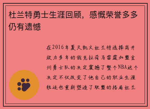 杜兰特勇士生涯回顾，感慨荣誉多多仍有遗憾