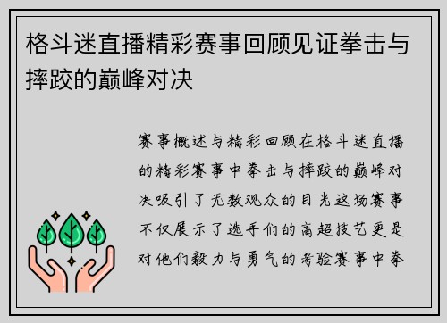 格斗迷直播精彩赛事回顾见证拳击与摔跤的巅峰对决