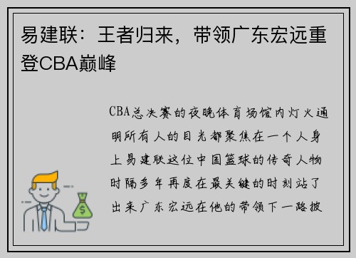 易建联：王者归来，带领广东宏远重登CBA巅峰