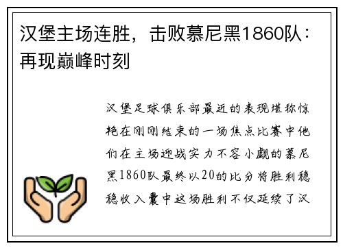 汉堡主场连胜，击败慕尼黑1860队：再现巅峰时刻