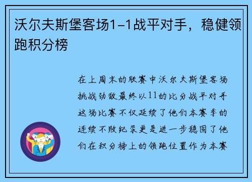 沃尔夫斯堡客场1-1战平对手，稳健领跑积分榜