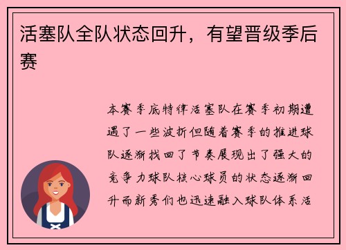 活塞队全队状态回升，有望晋级季后赛