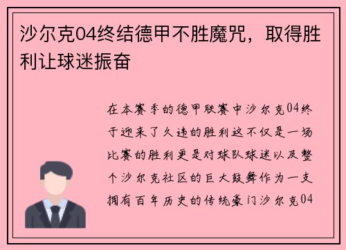 沙尔克04终结德甲不胜魔咒，取得胜利让球迷振奋