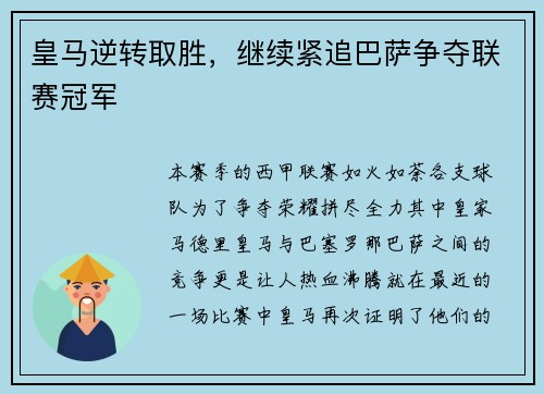皇马逆转取胜，继续紧追巴萨争夺联赛冠军