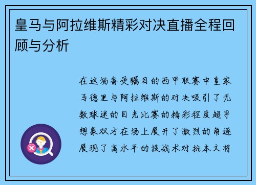 皇马与阿拉维斯精彩对决直播全程回顾与分析