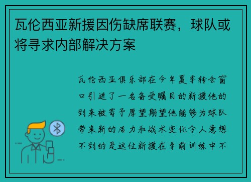 瓦伦西亚新援因伤缺席联赛，球队或将寻求内部解决方案