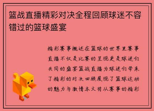 篮战直播精彩对决全程回顾球迷不容错过的篮球盛宴