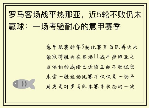 罗马客场战平热那亚，近5轮不败仍未赢球：一场考验耐心的意甲赛季
