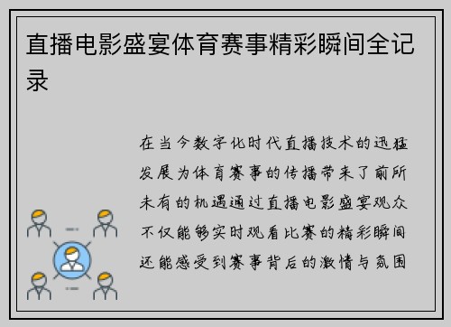 直播电影盛宴体育赛事精彩瞬间全记录