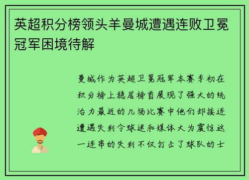 英超积分榜领头羊曼城遭遇连败卫冕冠军困境待解