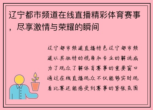 辽宁都市频道在线直播精彩体育赛事，尽享激情与荣耀的瞬间