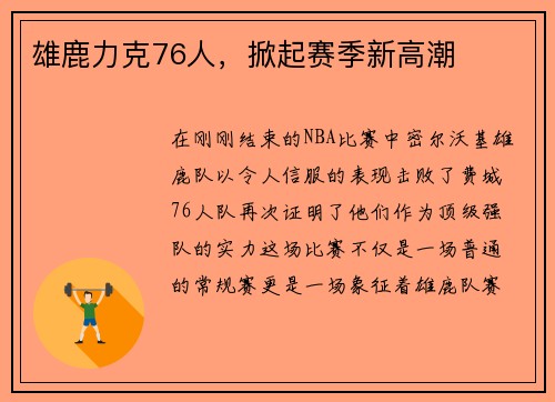 雄鹿力克76人，掀起赛季新高潮