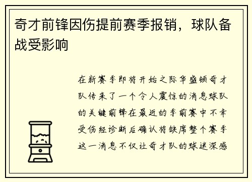 奇才前锋因伤提前赛季报销，球队备战受影响