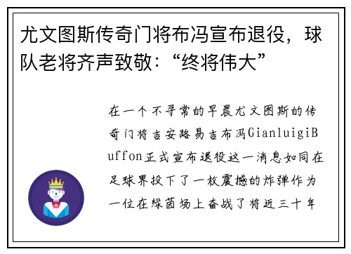 尤文图斯传奇门将布冯宣布退役，球队老将齐声致敬：“终将伟大”