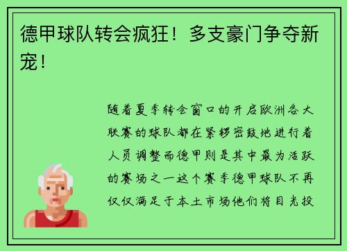 德甲球队转会疯狂！多支豪门争夺新宠！