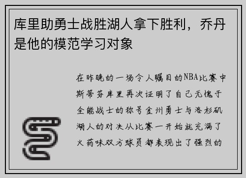 库里助勇士战胜湖人拿下胜利，乔丹是他的模范学习对象