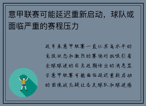 意甲联赛可能延迟重新启动，球队或面临严重的赛程压力