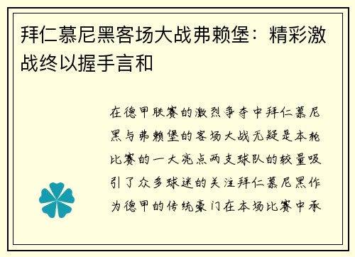 拜仁慕尼黑客场大战弗赖堡：精彩激战终以握手言和