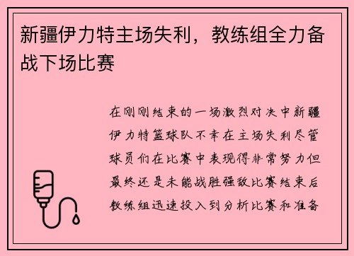 新疆伊力特主场失利，教练组全力备战下场比赛