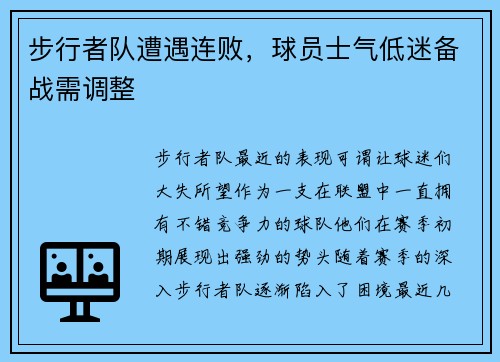 步行者队遭遇连败，球员士气低迷备战需调整