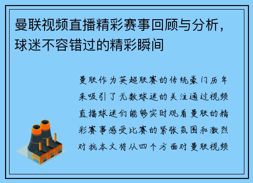 曼联视频直播精彩赛事回顾与分析，球迷不容错过的精彩瞬间