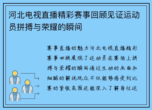 河北电视直播精彩赛事回顾见证运动员拼搏与荣耀的瞬间