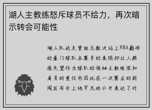 湖人主教练怒斥球员不给力，再次暗示转会可能性