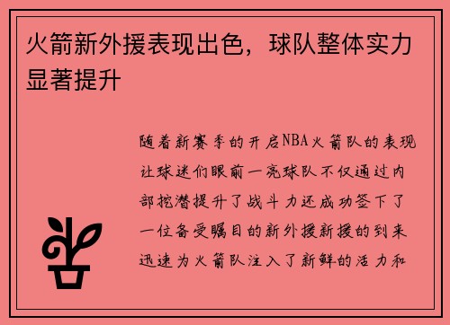 火箭新外援表现出色，球队整体实力显著提升