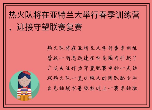 热火队将在亚特兰大举行春季训练营，迎接守望联赛复赛